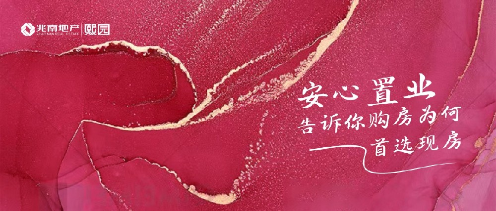 兆南熙园 | 安心置业，告诉你购房为何首选现房！