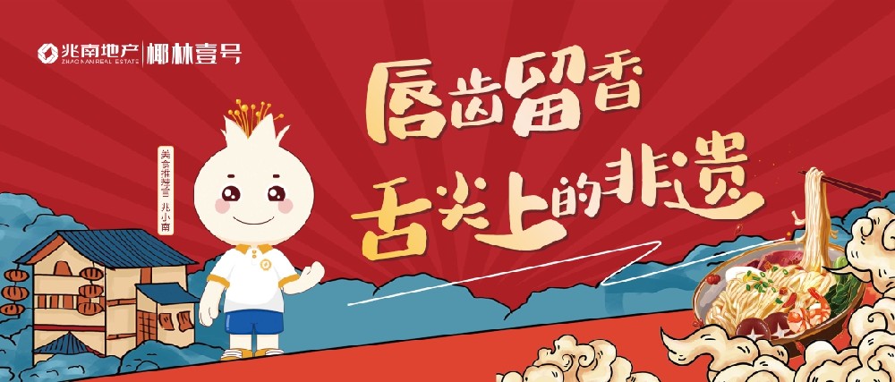 兆南美食图鉴 | 唇齿留香，舌尖上的非遗