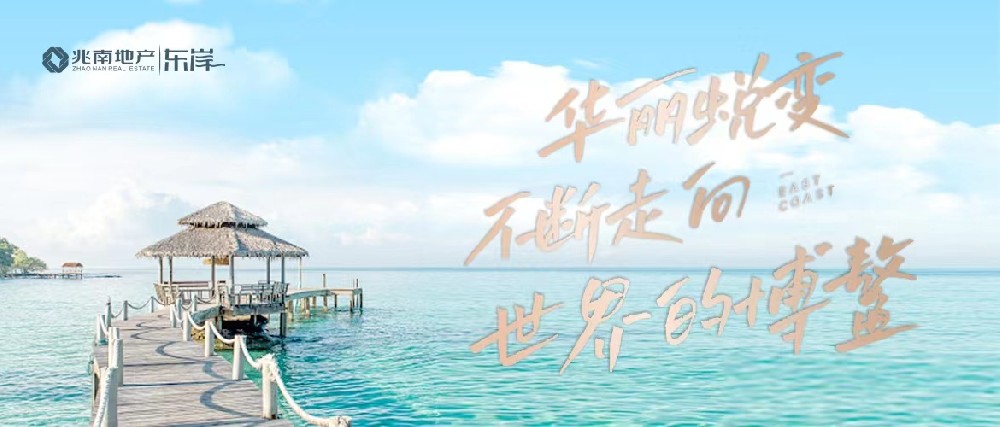 博鳌 | 华丽蜕变，不断走向世界！